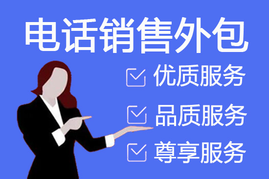 扬州电销外包团队
